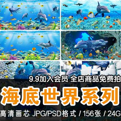海底世界海洋世界电视背景墙 图片3d立体图片壁画 psd模板ps素材