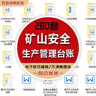 露天地下矿山企业安全生产标准化台账资料全套管理制度消防档案