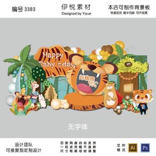 森林老虎宝宝宴满月百天周岁生日派对气球布置背景板设计素材3383