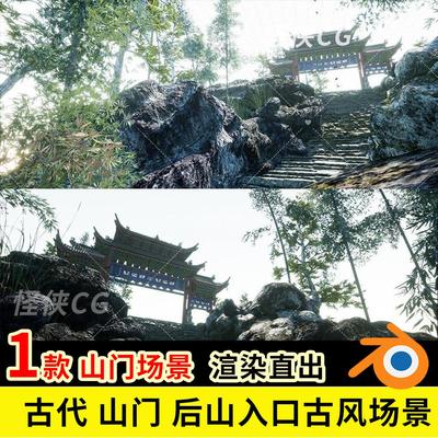 blender模型 古代 山门 后山入口 布景设计影视 古风场景