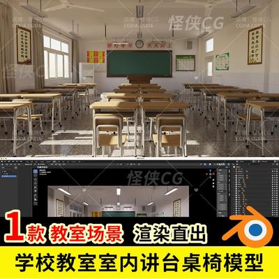 blender学校教室室内讲台桌椅3D模型场景工程源文件带材质贴图