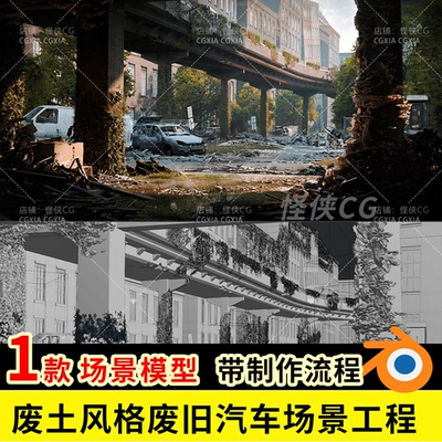 blender美末废土废旧汽车场景3d模型项目工程文件+制作视频流程