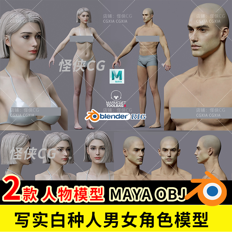 Blender游戏影视3d人物角色男性女性身躯体头身手脚Maya模型资产