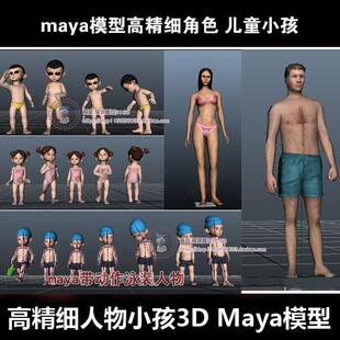 maya模型高精细角色 儿童小孩3D人物库 带绑定骨骼动画源文件素材