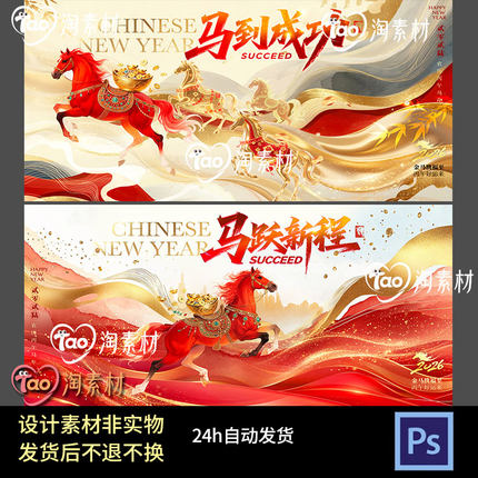 2026马年公司企业年会庆典喜庆主视觉KV马年海报春节展板ps大屏图