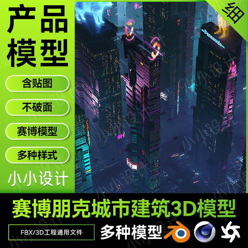 3D赛博朋克城市模型建筑FBX格式含贴图3D城市模型素材C4D/Blender