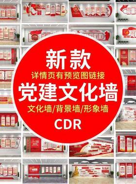 2025新款党建文化墙社区走廊宣传栏展厅馆形象背景墙CDR模板素材