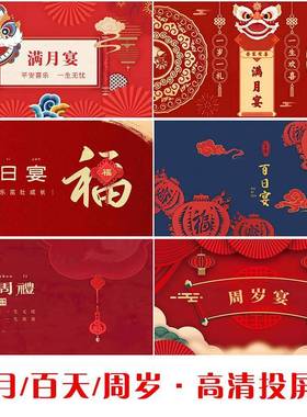 宝宝满月电视投屏图片百天宴投影周岁抓周礼背景生日派对酒店屏幕