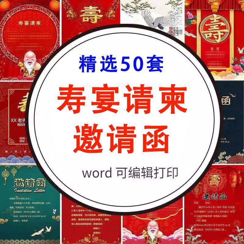 老人祝寿大寿寿宴生日宴会聚会请柬邀请函word文档模板素材可编辑