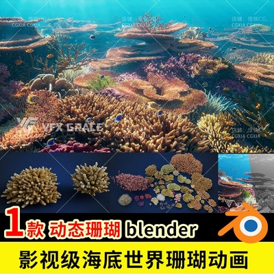 blender影视级海底世界珊瑚模型 鹿角叶状蓝斑珊瑚海百合海葵