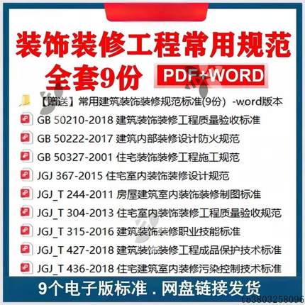 装饰装修工程常用建筑规范9本 GB50210质量验收标准 装修设计规范