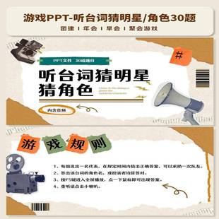 听台词猜角色游戏PPT互动综艺同款团建年会聚会露营中小学破冰游