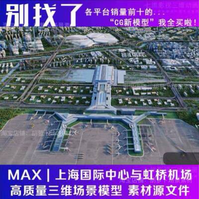 写实上海虹桥机场 高铁站 机场 鸟瞰夜景 大规划3Dmax模型FBX/OBJ