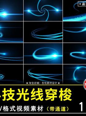 科技光线条穿梭蓝色转场宣传片包装粒子带通道MOV特效视频素材