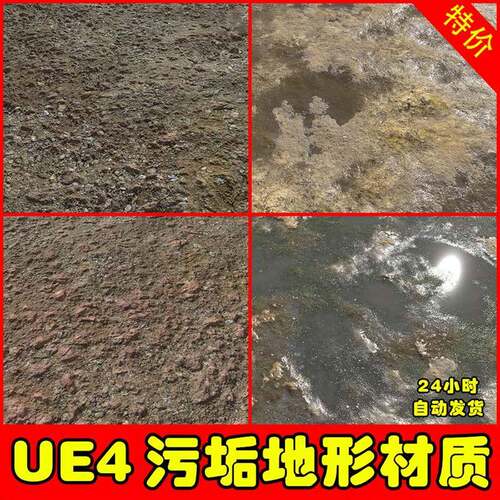 UE4UE5 Dirt Terrain Pack 2 地面泥土沼渣泥潭泥泞材质