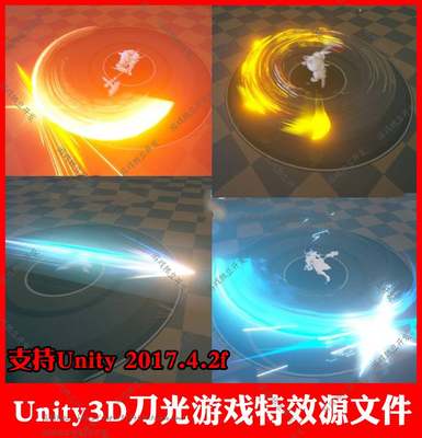 unity3d素材刀光技能特效源文件u3d剑光挥刀攻击游戏CG美术设计