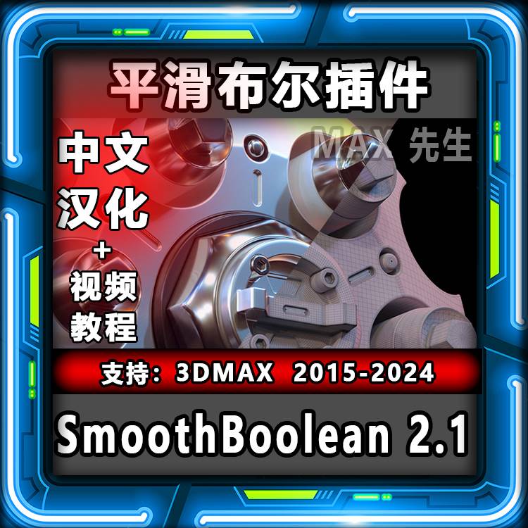 SmoothBoolean v2.1 中文汉化版 平滑布尔插件 3dmax超级布尔插件