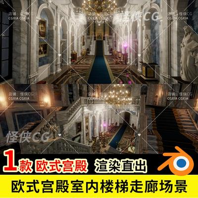 Blender欧式宫殿室内楼梯走廊3D场景欧美吊灯雕像大理石建筑模型