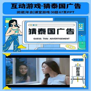 猜泰国广告PPT游戏互动综艺同款团建年会聚会露营中小学破冰游戏