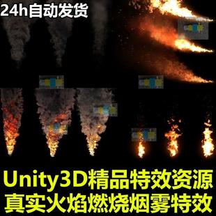 Unity3D粒子特效包真实火焰燃烧雾爆炸喷射效果U3D游戏素材资源