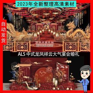 明制中式汉制婚礼设计效果图素材PSD矢量中式龙凤祥云大气宴会场