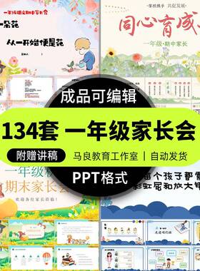 一年级家长会课件ppt模版讲稿期中期末小学新学期新生入学准备Ae2
