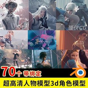 70个超高清人物模型blender工程源文件3d角色模型带骨骼绑定