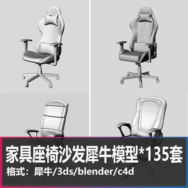 电竞椅餐桌沙发模型Rhino犀牛模型家具家居柜子c4d/3Dmax/blender,商务/设计服务,设计素材/源文件,淘宝优惠券,粉丝福利购,淘宝优惠卷