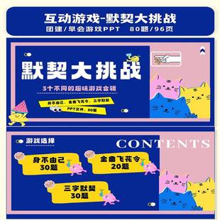 默契大挑战互动综艺同款团建年会聚会露营中小学课破冰游戏PPT
