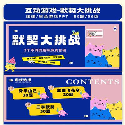 默契大挑战互动综艺同款团建年会聚会露营中小学课破冰游戏PPT