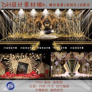 黑金色美式复古盖茨比轻奢风剧场结婚礼婚庆回门答谢宴舞台布置PS