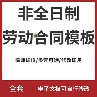 非全日制劳动合同范文模板非全日制用工/兼职/职工劳动合同书范本