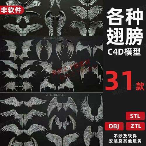 怪物鸟类翅膀C4D模型ztl建模zbrush 3dmax maya stl打印犀牛rhino