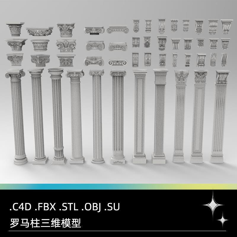 C4D FBX STL OBJ SU立柱欧式石柱罗马柱子装饰构件三维3D模型素材
