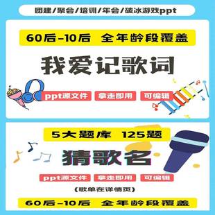 猜歌名我爱记歌词互动综艺同款团建年会聚会露营中小学课破冰游戏