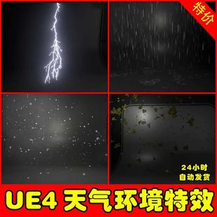Pack Weather 下雨落叶下雪冰雹天气粒子环境特效 VFX UE4虚幻UE5