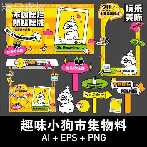 卡通趣味宠物创意市集市拍照框氛围KT板物料展板摆摊位AI矢量素材