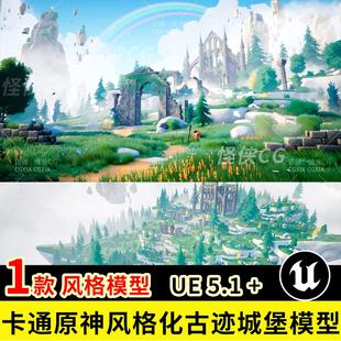 3D场景CG资源 化古迹遗迹废墟城堡森林树林 虚幻4 UE5卡通原神风格