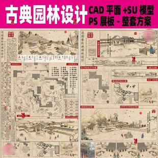 覆古风中国古典园林设计CAD平面图SU模型PSD展板模板整套方案