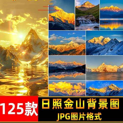 高清日照金山背景婚纱照后期JPG图片素材金色山脉山峰雪山风景图