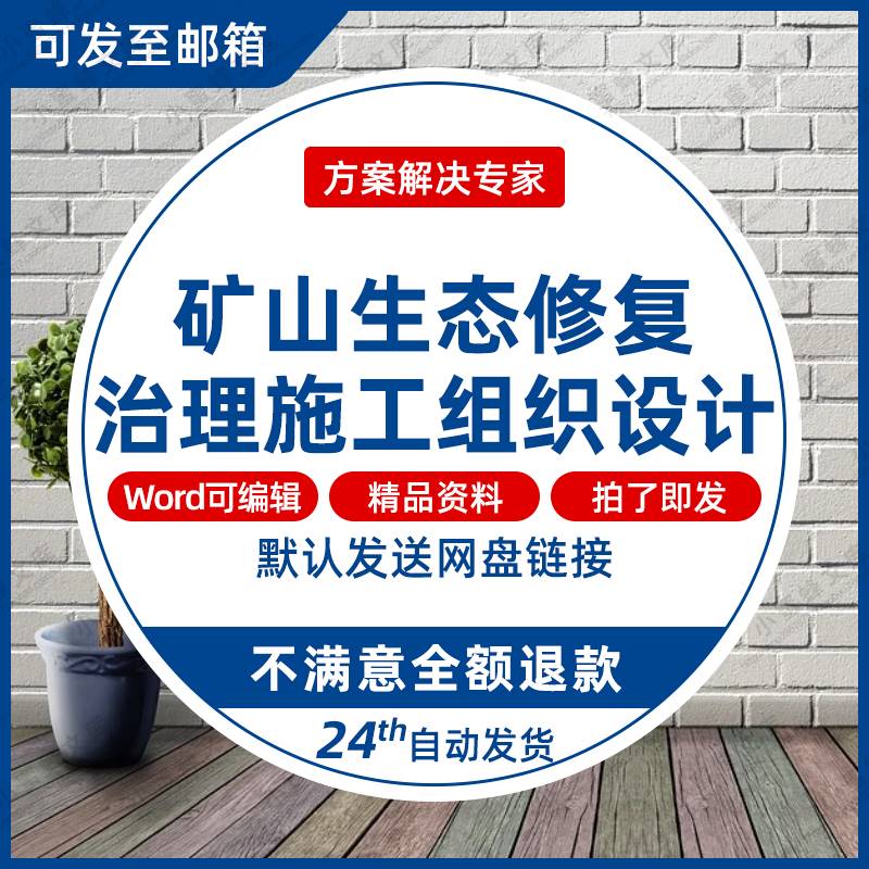 矿山生态修复施工组织设计方案治理山体复绿工程地质环境绿化恢复