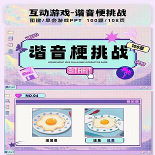 谐音梗挑战100题PPT互动综艺同款团建年会聚会露营中小学破冰游戏