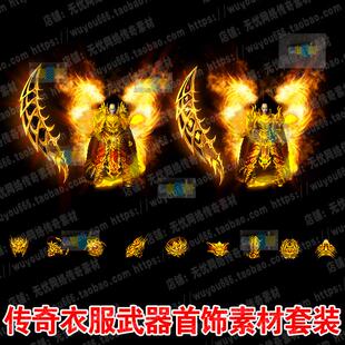 传奇衣服武器首饰素材王者魅影剑甲套装高清复古动态特效装备0140