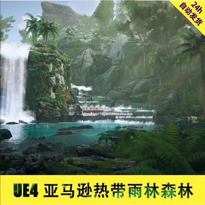 虚幻5UE 4亚马逊热带雨林 森林 孤岛 瀑布 河流 小溪3D场景CG资源