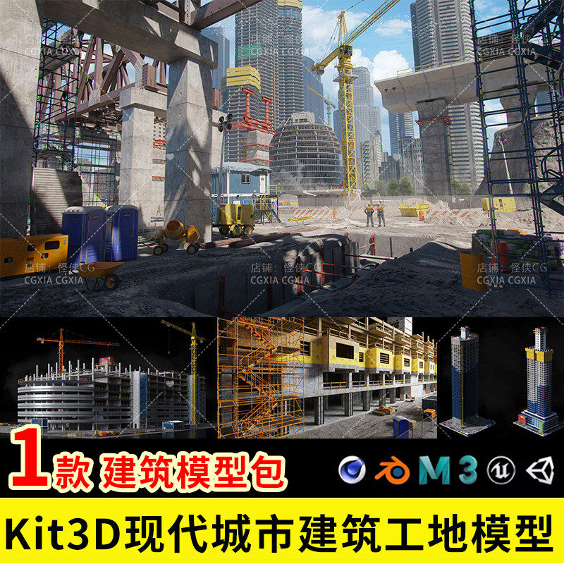 Kitbash3D现代城市建筑工地模型虚幻 blender Construction Zone