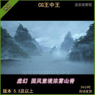 虚幻5UE5国风古风意境宏伟自然大山浓雾山脊场景版本5.3及以上