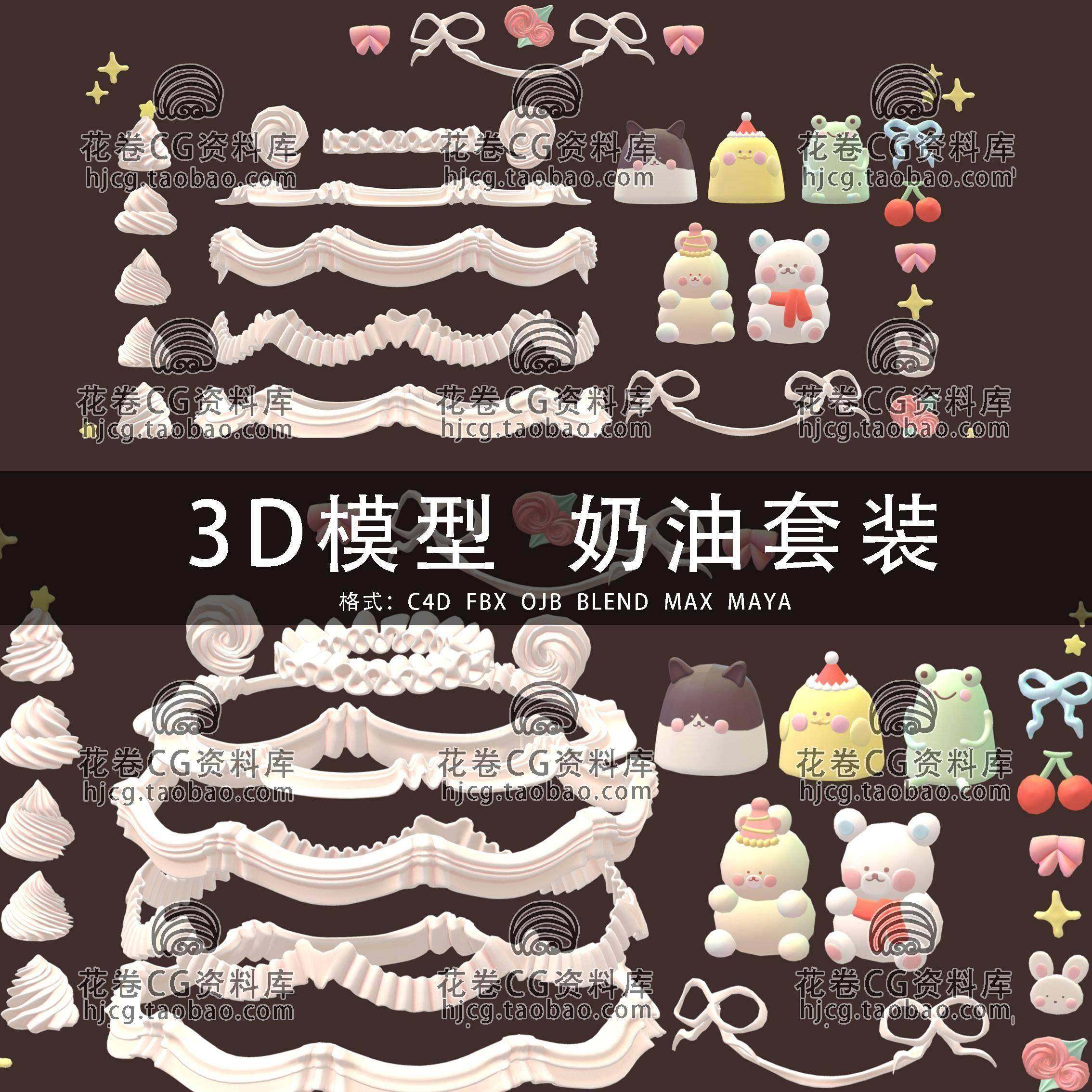 C4D奶油蛋糕装饰MAYA裱花奶油 3DMAXD三维模型3D模型素材,商务/设计服务,设计素材/源文件,淘宝优惠券,粉丝福利购,淘宝优惠卷