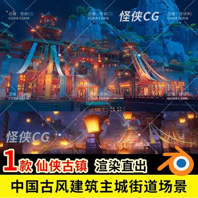 Blender中国古风建筑海上主城街道广场节日张灯结彩3D场景模型