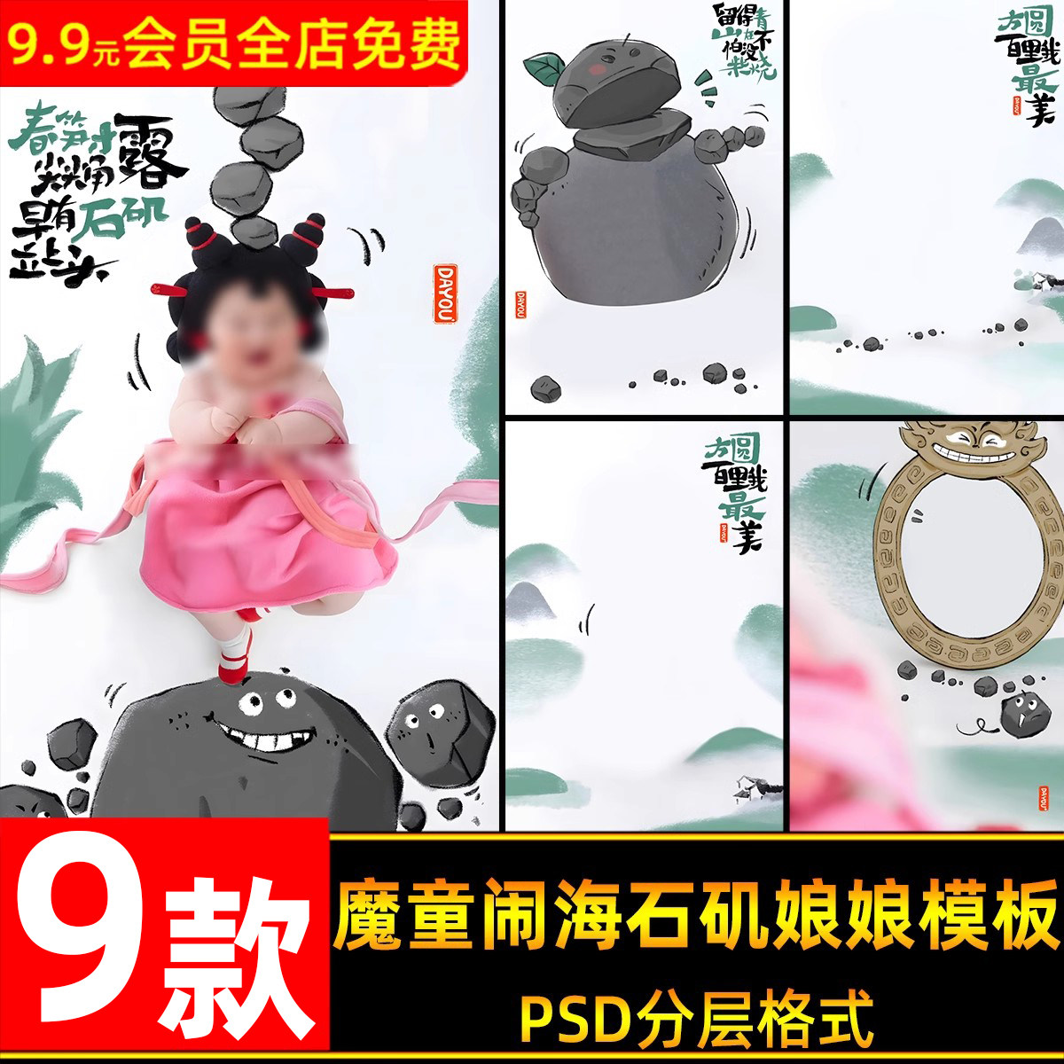 魔童闹海石矶娘娘主题儿童百天周岁宝宝写真照设计psd模板ps素材