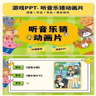 听音乐猜动画片游戏互动综艺同款团建年会聚会露营中小学破冰游戏